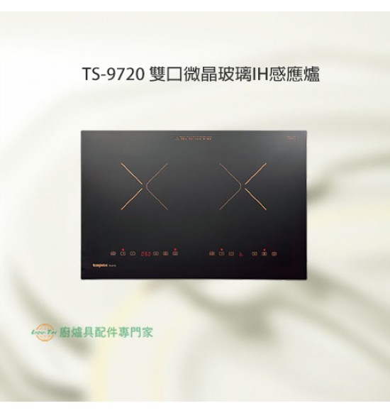 TS-9720 雙口微晶玻璃IH感應爐